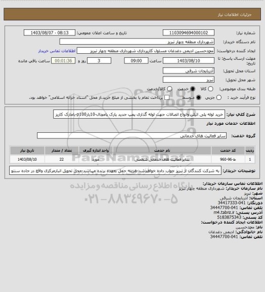 استعلام خرید لوله پلی اتیلن وانواع اتصالات جهت لوله گذاری پمپ جدید پارک پامچال-10بارp100-بامارک کاریز