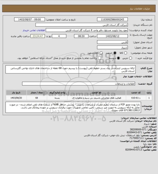 استعلام ارائه سرویس اینترنت بر روی بستر خطوط تلفن (پیوست) یا بیسیم جهت 68 نقطه از ساختمان های اداری نواحی گازرسانی استان فارس