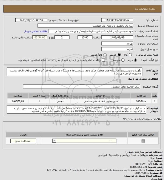 استعلام نگهداری و پشتیبانی از شبکه های محلی، مرکز داده، سرویس ها و دستگاه های شبکه ای 
*ارائه گواهی فعال افتای ریاست جمهوری الزامی می باشد