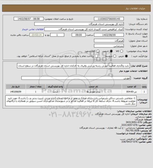 استعلام بابت واگذاری فعالیت آموزش رشته ورزشی والیبال به کارکنان اداره کل بهزیستی استان هرمزگان در سطح استان