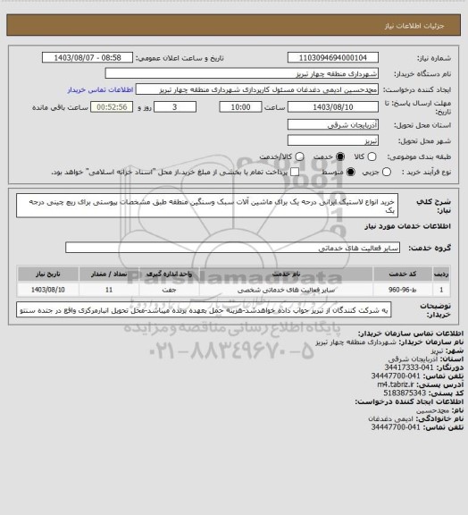 استعلام خرید انواع لاستیک ایرانی درحه یک برای ماشین آلات سبک وسنگین منطقه طبق مشخصات پیوستی برای ریچ چینی درجه یک