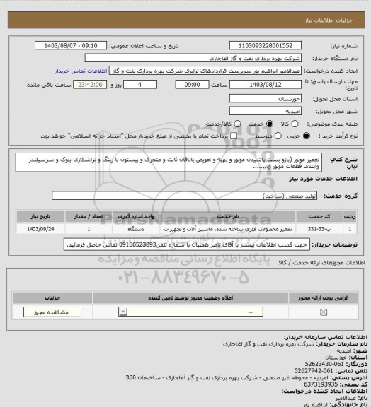 استعلام تعمیر موتور (بازو بست پاشیدن موتور و تهیه و تعویض یاتاقان ثابت و متحرک و پیستون با رینگ و تراشکاری بلوک و سرسیلندر وآبندی قطعات موتور و........