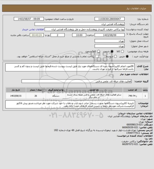 استعلام 26مورد انجام کالیبراسیون دوره ای دستگاههای مورد نیاز طبق لیست پیوست شده.قیمتها طبق لیست و بدون کم و کسر باشد.الزاما شرکتها از کرج و تهران باشند.