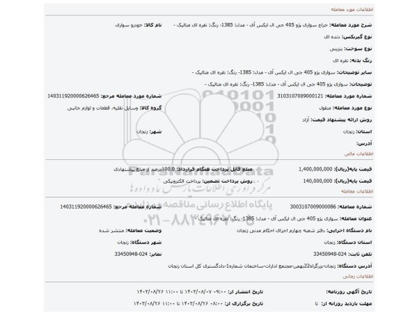 مزایده، سواری پژو 405 جی ال ایکس آی - مدل: 1385- رنگ: نقره ای متالیک -