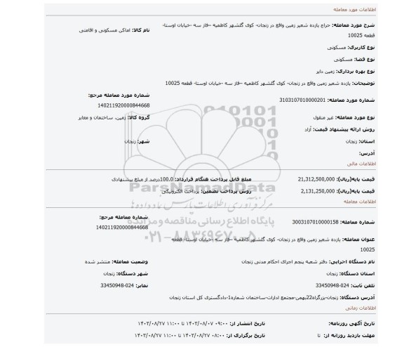 مزایده، یازده شعیر زمین واقع در زنجان- کوی گلشهر کاظمیه –فاز سه -خیابان اوستا- قطعه 10025