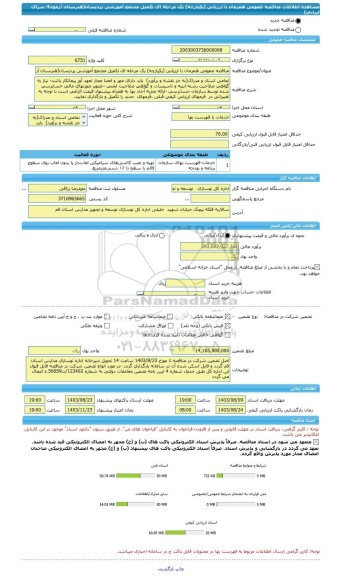 مناقصه، مناقصه عمومی همزمان با ارزیابی (یکپارچه) یک مرحله ای تکمیل مجتمع آموزشی پردیسان(هنرستان آزمون4-سرای ایرانی)