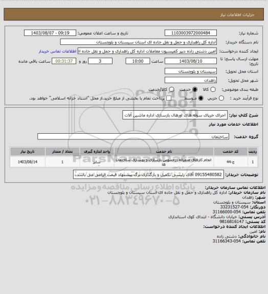 استعلام اجرای خرپای سوله های اورهال بازسازی اداره ماشین آلات
