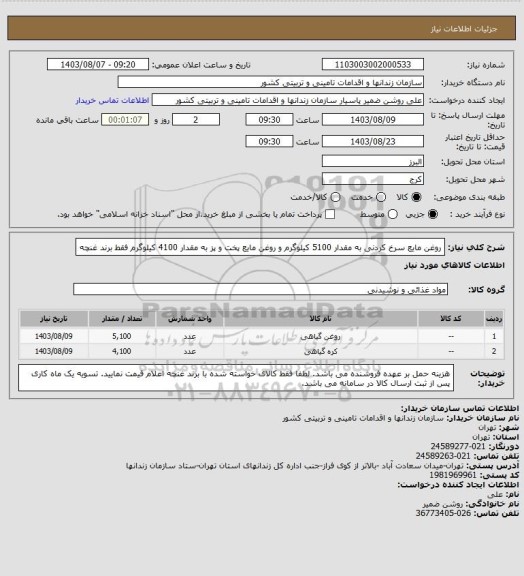 استعلام روغن مایع سرخ کردنی به مقدار 5100 کیلوگرم و روغن مایع پخت و پز به مقدار 4100 کیلوگرم فقط برند غنچه