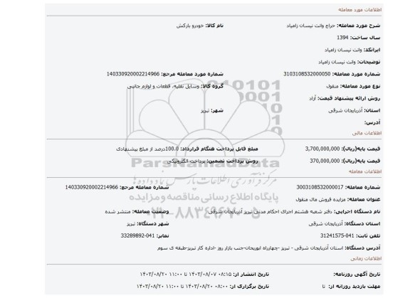 مزایده، وانت نیسان زامیاد
