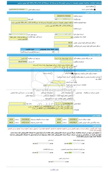 مناقصه، مناقصه عمومی همزمان با ارزیابی (یکپارچه) دو مرحله ای خرید92 فاز 315 و  50 و 250 کاوا بوبین ترانس