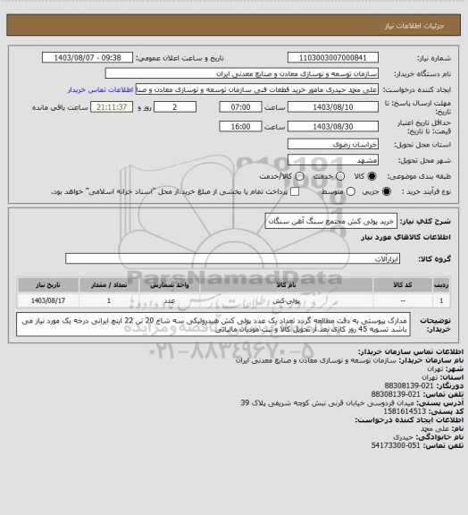 استعلام خرید پولی کش
مجتمع سنگ آهن سنگان