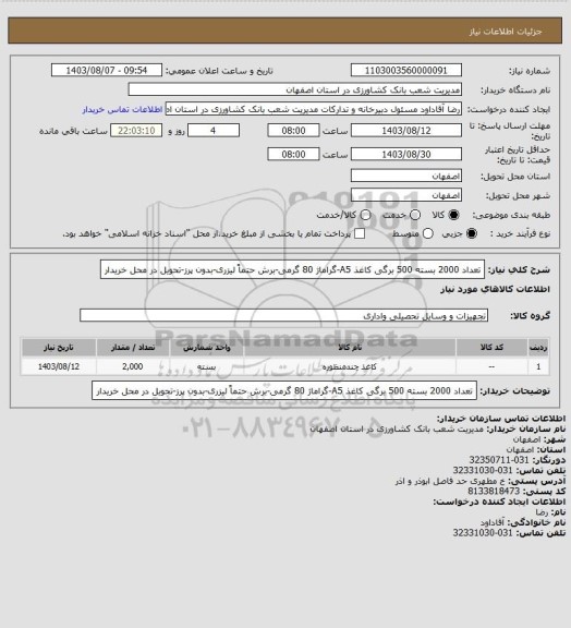 استعلام تعداد 2000 بسته 500 برگی کاغذ A5-گراماژ 80 گرمی-برش حتماً لیزری-بدون پرز-تحویل در محل خریدار