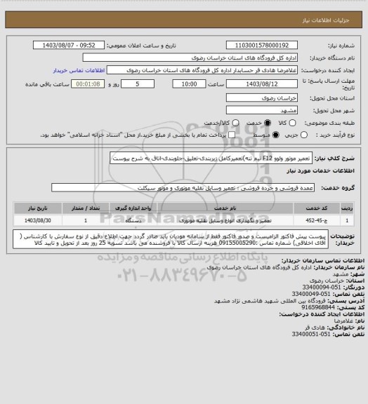 استعلام تعمیر موتور ولوو F12 نیم تنه)تعمیرکامل زیربندی-تعلیق-جلوبندی-اتاق به شرح پیوست
