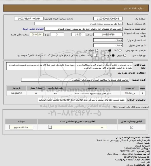 استعلام خرید خدمت در قالب قرارداد به تعداد 2مربی و6کمک مربی جهت مرکز نگهداری شیر خوارگاه عترت بهزیستی شهرستان همدان بصورت چرخشی مطابق با فایل پیوستی و الزامی