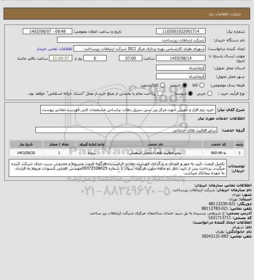 استعلام خرید نرم افزار و دوربین جهت مرکز پی سی سرپل ذهاب براساس مشخصات فنی فهرست مقادیر پیوست