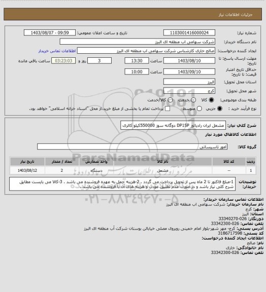 استعلام مشعل ایران رادیاتور DP1SP دوگانه سوز 550000کیلو کالری