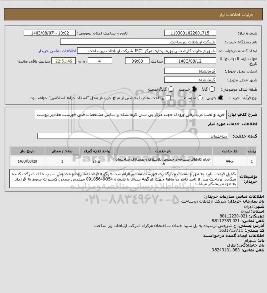 استعلام خرید و نصب درب برقی ورودی جهت مرکز پی سی کرمانشاه براساس مشخصات فنی فهرست مقادیر پیوست