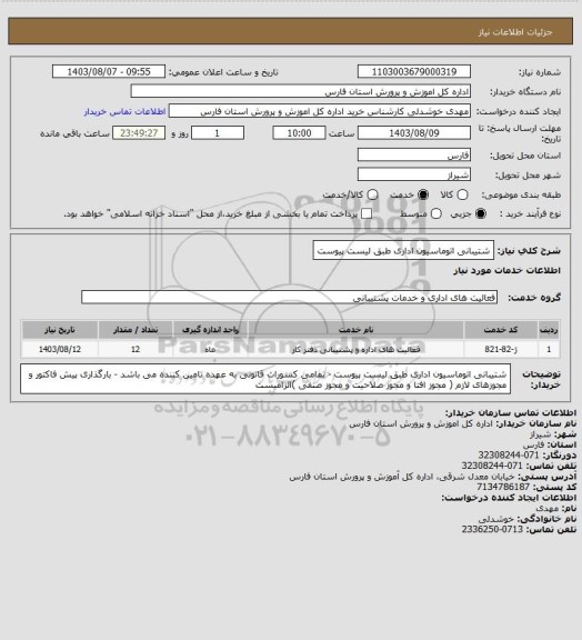 استعلام شتیبانی اتوماسیون اداری طبق لیست پیوست