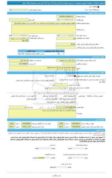 مناقصه، مناقصه عمومی همزمان با ارزیابی (یکپارچه) یک مرحله ای خرید 127 عدد شیر سماوری (پلاگ ولو)