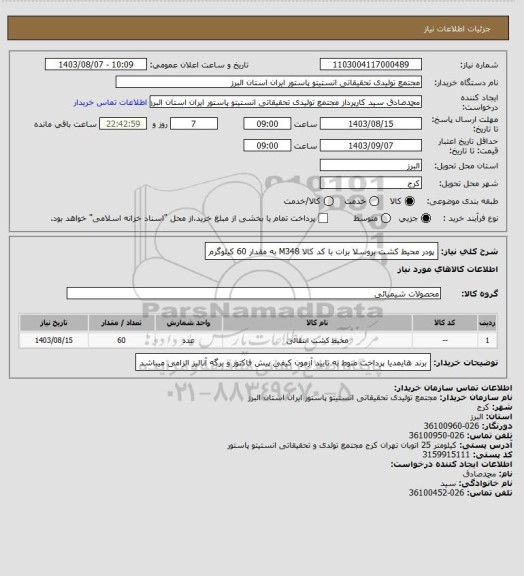 استعلام پودر محیط کشت بروسلا برات با کد کالا M348 به مقدار 60 کیلوگرم
