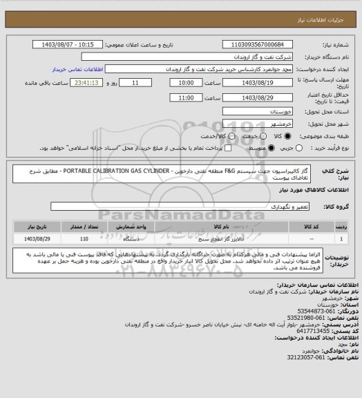 استعلام گاز کالیبراسیون جهت سیستم F&G منطقه نفتی دارخوین - PORTABLE CALIBRATION GAS CYLINDER - مطابق شرح تقاضای پیوست