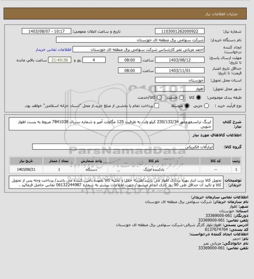 استعلام ایربگ ترانسفورماتور 230/132/34 کیلو ولت به ظرفیت 125 مگاولت آمپر و شماره سریال 7841038 مربوط به پست اهواز جنوبی