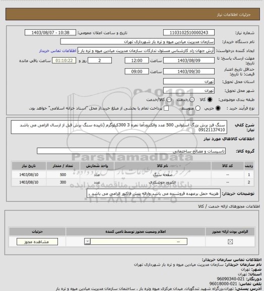 استعلام سنگ فرز برش بزرگ اسلوانی 500 عدد والکترودآما نمره 3 300کیلوگرم (تاییده سنگ برش قبل از ارسال الزامی می باشد 09121137410