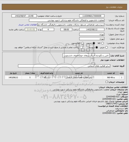 استعلام تامین و نگهداری اسانسورهای خوابگاههای دانشجویی