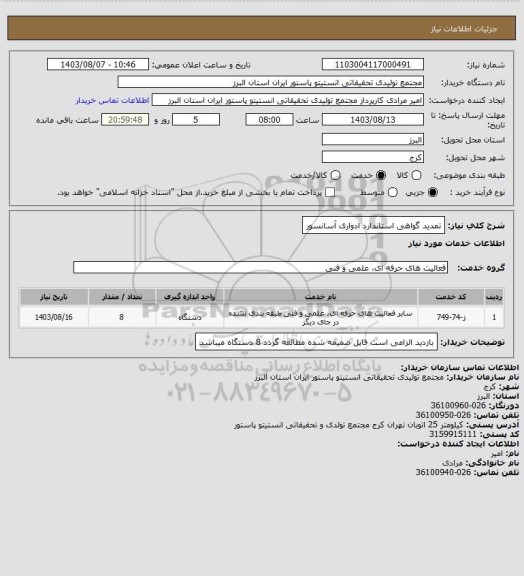 استعلام تمدید گواهی استاندارد ادواری آسانسور