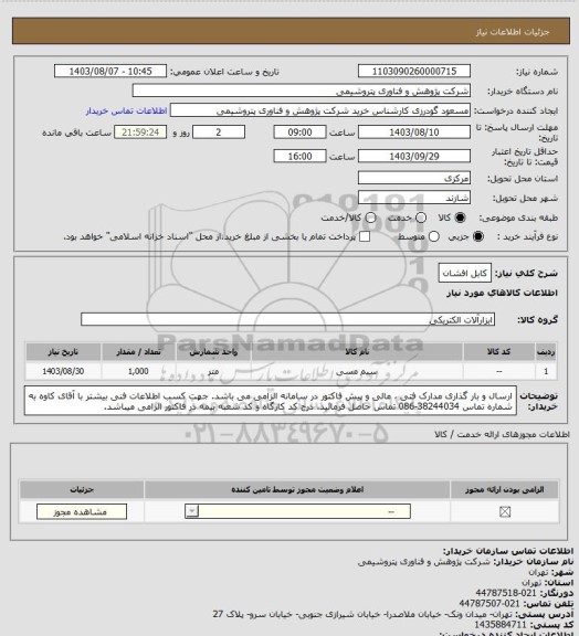 استعلام کابل افشان