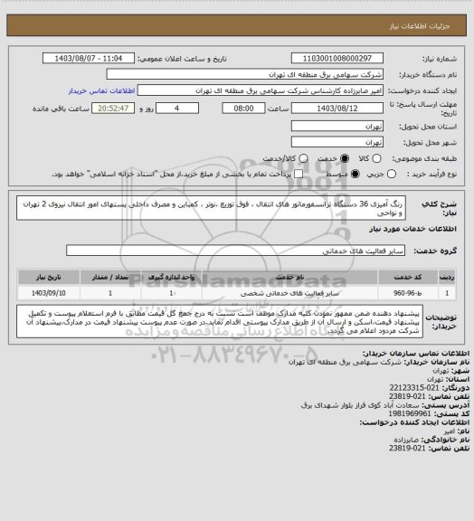 استعلام رنگ آمیزی 36 دستگاه ترانسفورماتور های انتقال ، فوق توزیع ،نوتر ، کمباین و مصرف داخلی پستهای امور انتقال نیروی 2 تهران و نواحی