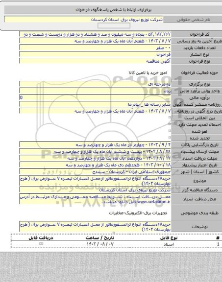 مناقصه, خرید۶۸دستگاه انواع ترانسفورماتور از محل اعتبارات تبصره ۷ عوارض برق ( طرح بهارستان ۱۴۰۳)