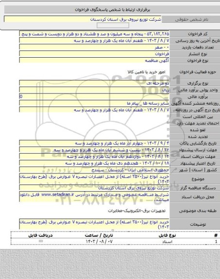 مناقصه, خرید انواع تیر(۳۵۰۰ اصله) از محل اعتبارات تبصره ۷ عوارض برق (طرح بهارستان ۱۴۰۳)