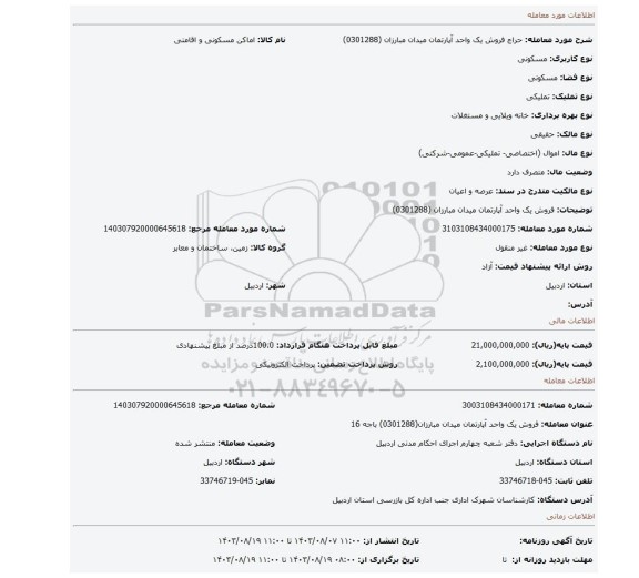 مزایده، فروش یک واحد آپارتمان میدان مبارزان (0301288)