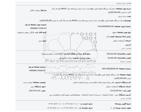 مزایده، یک دستگاه یخچال فریزر دوقلو مدل سان استار شیشه ای مدل RN420 نقره ای رنگ آکبند به ارزش 350,000,000﷼