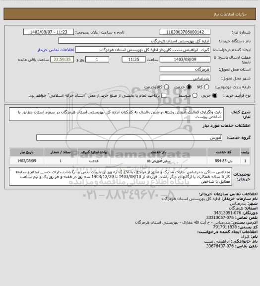 استعلام بابت واگذاری فعالیت آموزش رشته ورزشی والیبال به کارکنان اداره کل بهزیستی استان هرمزگان در سطح استان مطابق با شاخص پیوست