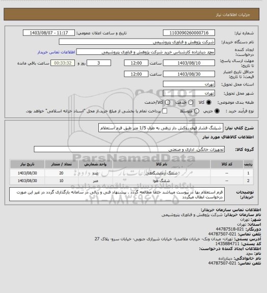 استعلام شیلنگ فشار قوی روکش دار زرهی به طول 1/5 متر طبق فرم استعلام
