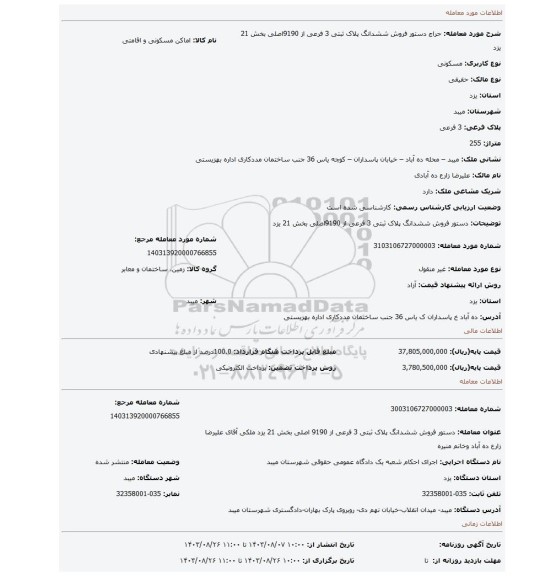 مزایده، دستور فروش ششدانگ پلاک ثبتی 3 فرعی از 9190اصلی بخش 21 یزد