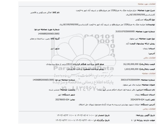 مزایده، مزایده ملک به متراژ1326 متر مربع واقع در شریف آباد  ابهر به قیمت کارشناسی16/100/000/000ریال
