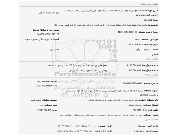 مزایده، مزایده اموال منقول تعداد 65 دستگاه یخچال فریزر( فریزر پایین ) با مارک جهان غرب 24 فوت کمبی بدون برفک