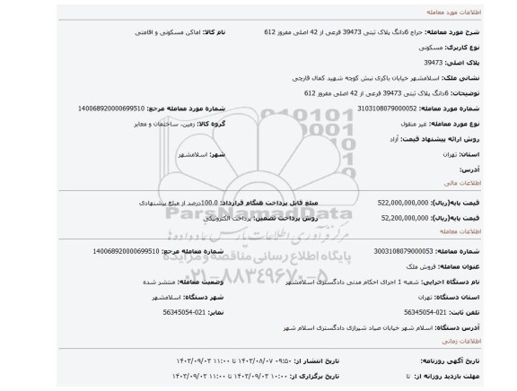 مزایده، 6دانگ پلاک ثبتی 39473 فرعی از 42 اصلی مفروز 612