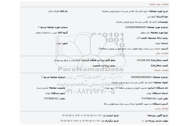 مزایده، اجاره یک کلاس مدرسه شیخ مرتضی انصاری