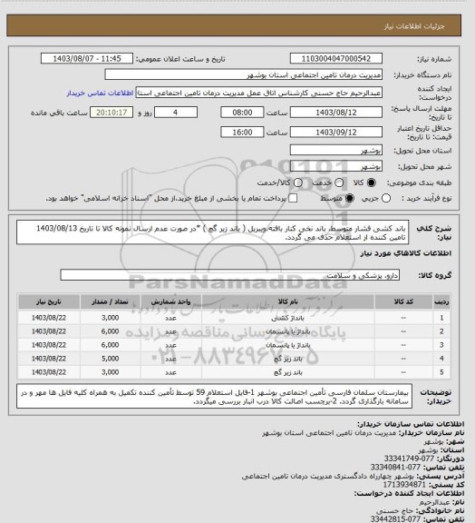 استعلام باند کشی فشار متوسط، باند نخی کنار بافته،ویبریل ( باند زیر گچ )
*در صورت عدم ارسال نمونه کالا تا تاریخ 1403/08/13 تامین کننده از استعلام حذف می گردد.