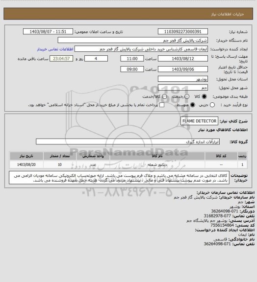 استعلام FLAME DETECTOR