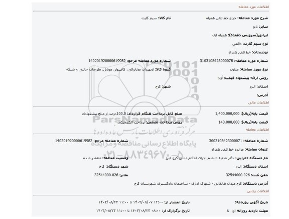مزایده، خط تلفن همراه