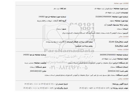 مزایده، فروش ذرت علوفه ای