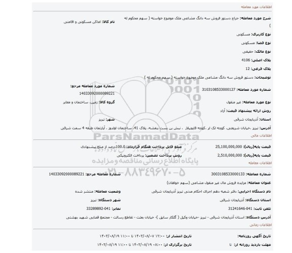 مزایده، دستور فروش سه دانگ مشاعی ملک موضوع خواسته ( سهم محکوم له )