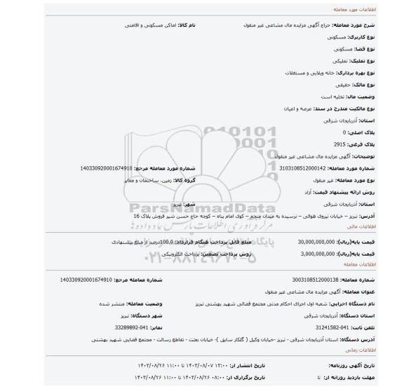 مزایده، آگهی مزایده مال مشاعی غیر منقول