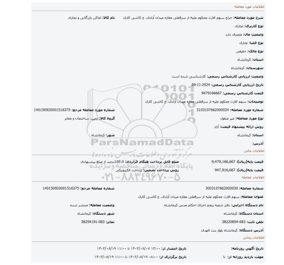مزایده، سهم الارث محکوم علیه از سرقفلی مغازه میدان آزادی، خ کاشی کاری