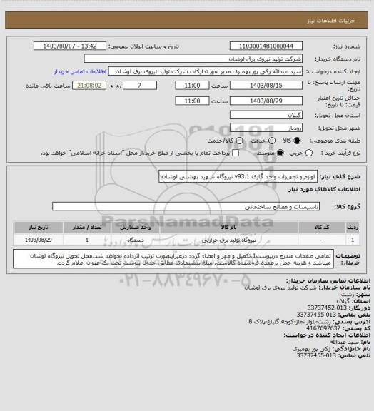 استعلام لوازم و تجهیزات واحد گازی v93.1 نیروگاه شهید بهشتی لوشان